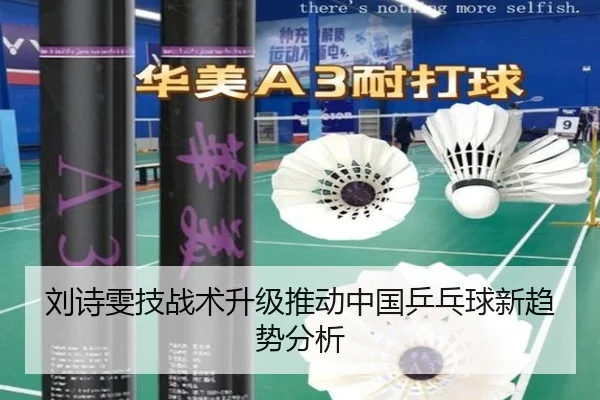 刘诗雯技战术升级推动中国乒乓球新趋势分析