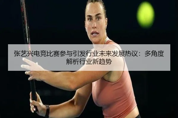 zhang-yi-xing-dian-jing-bi-sai-can-yu-yin-fa-hang-ye-wei-lai-fa-zhan-re-yi-duo-jiao-du-jie-xi-hang-ye-xin-qu-shi-2-787.jpg