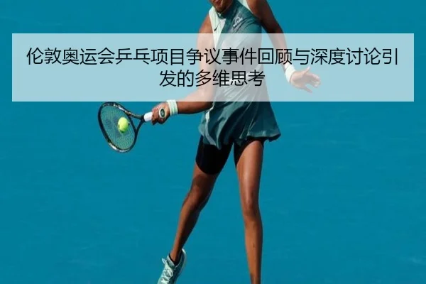 伦敦奥运会乒乓项目争议事件回顾与深度讨论引发的多维思考