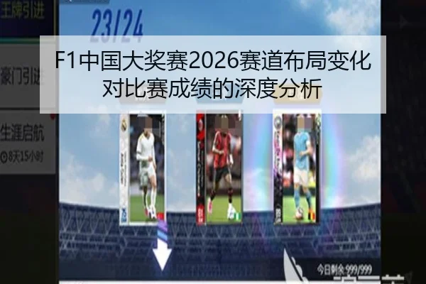 F1中国大奖赛2026赛道布局变化对比赛成绩的深度分析