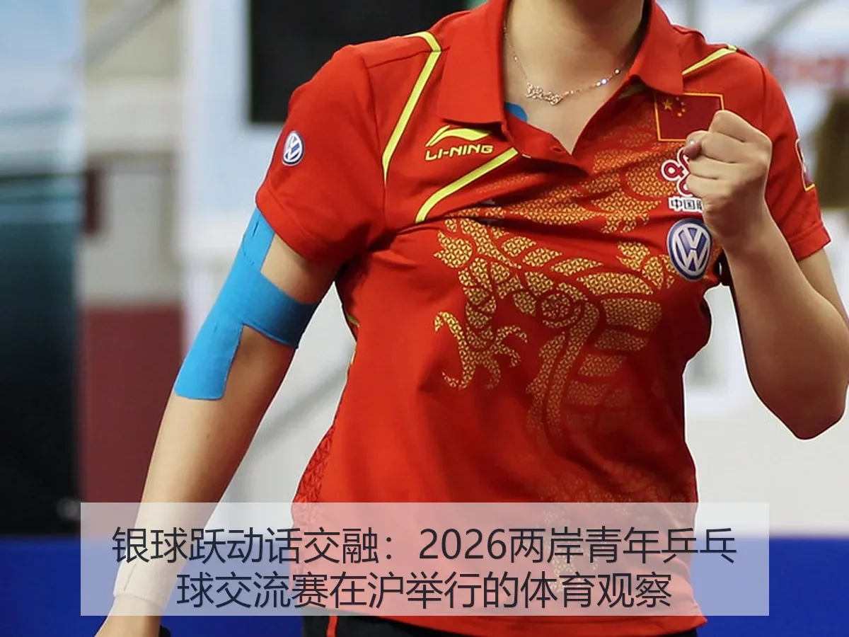 银球跃动话交融:2026两岸青年乒乓球交流赛在沪举行的体育观察